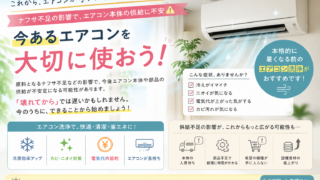 エアコン不足の今こそ、“今ある一台”を大切に