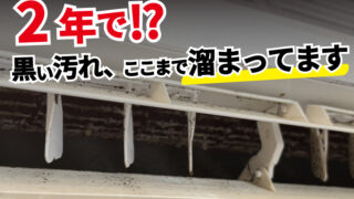【施工事例】外からも見える内部の汚れ【施工事例】エアコンの効きが悪い原因は黒い汚れ?|リビング10畳用エアコンをスッキリ洗浄(お掃除機能なし・約2年ぶり)